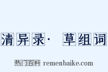 清异录·草组词是什么意思的图片